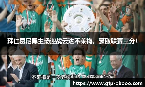 拜仁慕尼黑主场迎战云达不莱梅,豪取联赛三分!