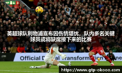 英超球队利物浦宣布因伤情堪忧,队内多名关键球员或将缺席接下来的比赛