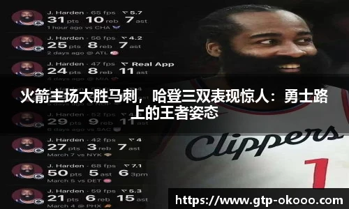 火箭主场大胜马刺,哈登三双表现惊人:勇士路上的王者姿态