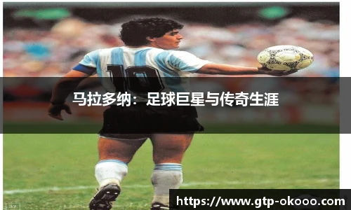 马拉多纳:足球巨星与传奇生涯