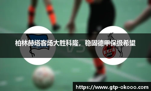 柏林赫塔客场大胜科隆,稳固德甲保级希望