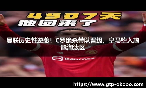 曼联历史性逆袭!C罗绝杀带队晋级,皇马堕入尴尬淘汰区