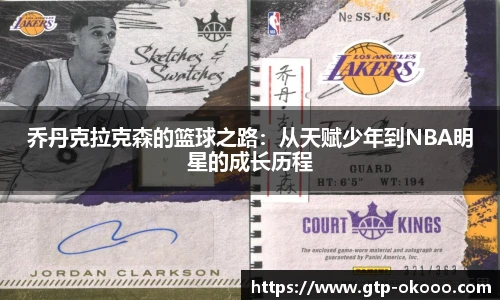乔丹克拉克森的篮球之路:从天赋少年到NBA明星的成长历程