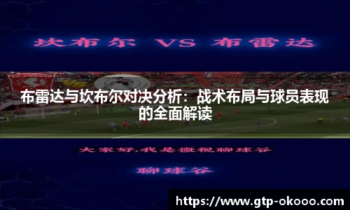 布雷达与坎布尔对决分析:战术布局与球员表现的全面解读