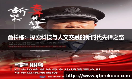 俞长栋:探索科技与人文交融的新时代先锋之路