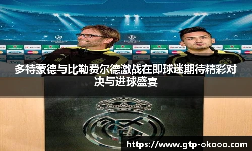 多特蒙德与比勒费尔德激战在即球迷期待精彩对决与进球盛宴