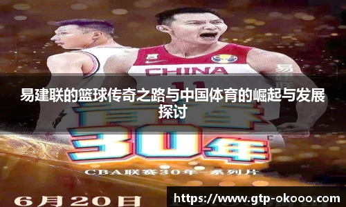 易建联的篮球传奇之路与中国体育的崛起与发展探讨