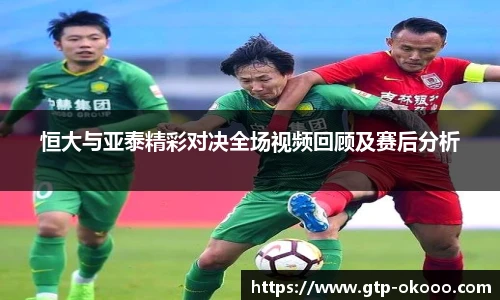 恒大与亚泰精彩对决全场视频回顾及赛后分析